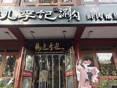-清真·鸦儿李记·小馆(后海店)