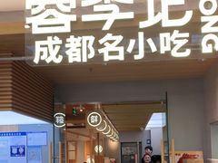 -蓉李记成都名小吃(合肥包河万达店)