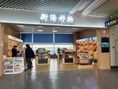 -衡阳那碗粉