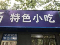 门面-清真喜兰老丁羊汤特色小吃