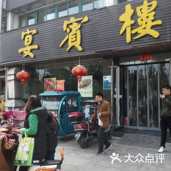 宴宾楼图片-北京江浙菜-大众点评网