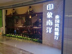 -印象南洋·泰国风情餐厅(新安店)