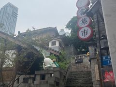 -重庆十八梯传统风貌区