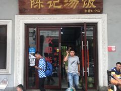 门面-陈记汤饭(水巷口店)