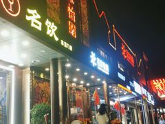 门面-花家怡园