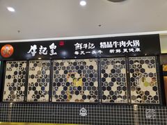 -牛记皇·鲜牛肉火锅(弘阳广场店)