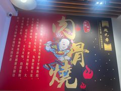 -赵元章肉骨烧(山塘街店)