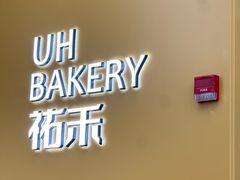 -UH祐禾(上海五角场万达店)