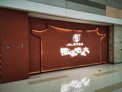 -西塔老太太泥炉烤肉(武汉摩尔城店)