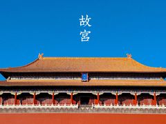 -故宫博物院(故宫)