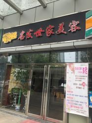 -名发世家烫染