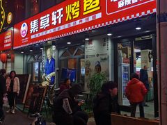 -集草轩·重庆麻辣烤鱼(西湖道店)