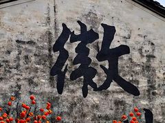 -西溪南古村落