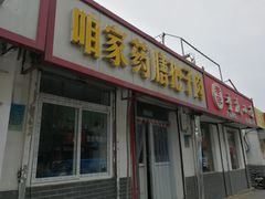 门面-咱家王新国把子肉(县东巷店)