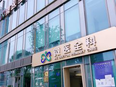 -微医全科(萧山店)