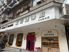 -董厨煨汤馆(车站路店)