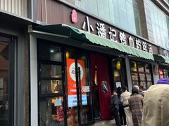 -小潘记鸭血粉丝汤