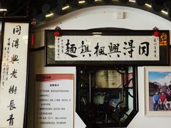 -同得兴 Since·1995 传统苏式面馆(嘉馀坊店)