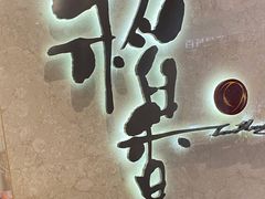 -稻香酒家(天河城店)