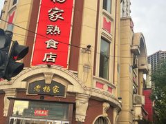 -老杨家熟食店