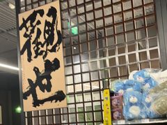 -沼津港精致料理·寿喜烧·烧鸟(龙湖南桥天街日料榜单店)