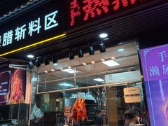 -长润·濑尿烧鹅