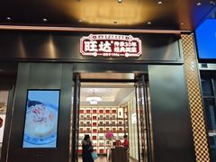 -旺达·福州菜(正大广场店)