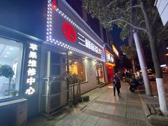 门面-刘氏三和面馆