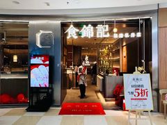 -食锦记·福建私房菜(浦西万达店)