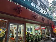 门面-舒记粉店(七星路店)