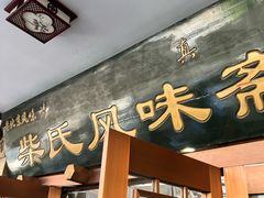 -柴氏风味斋(甘家口店)
