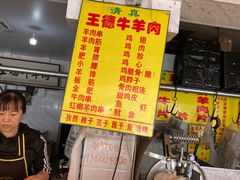 -王德炭烤牛羊肉(西关大街店)