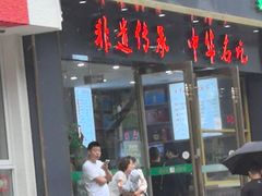 -方中山胡辣汤(通州店)