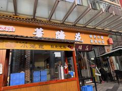 -双流老字号董蹄花(机场南四路店)