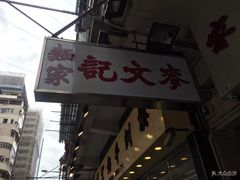 门面-麦文记面家(佐敦店)