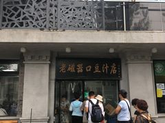 门面-老磁器口豆汁店(天坛店)