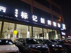 门面-标记美食新鲜猪杂(兴南大道店)