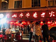 门面-乐山串串香老火锅(鼓楼店)