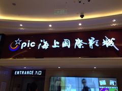iphone_upload_pic-AMG海上明珠影城(上海环球港RealDCinema店)