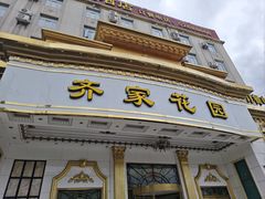 -齐家花园大酒店(宝山店)