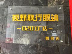 -视野联行眼镜蔡司·依视路官方授权店(顺城店)