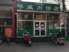 -清真永恒华威肉饼(潘家园店)