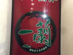 -一蘭拉面(新宿中央东口店)
