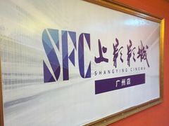 -SFC上影影城(广州店)