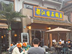 -都江堰石锅鱼