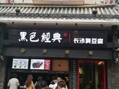 门面-黑色经典臭豆腐·长沙鲜食商店(坡子街店)