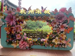 -杭州宋城