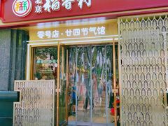 -北京稻香村(零号店·廿四节气馆店)