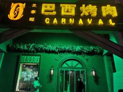-戈拿旺巴西烤肉(崇文门店)