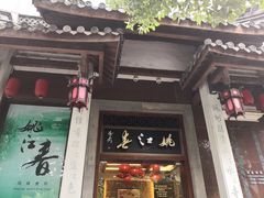 门面-姚江春中餐厅·太平洋大酒店